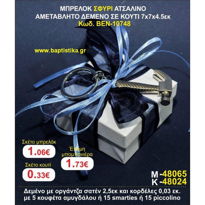 ΜΠΡΕΛΟΚ ΣΦΥΡΙ ΑΤΣΑΛΙΝΟ ΜΕ ΣΜΑΛΤΟ ΑΜΕΤΑΒΛΗΤΟ ΔΕΜΕΝΟ ΣΕ ΚΟΥΤΙ 7χ7χ4,5 εκ. μπομπονιέρες βάπτισης - γαμου & δώρα πάρτυ σε οικονομικές και φτηνές τιμές Ιλισια Ζωγραφου ΜΕΓΑΛΕΣ ΠΡΟΣΦΟΡΕΣ ΕΝΤΟΣ ΚΑΤΑΣΤΗΜΑΤΟΣ